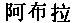 Abraracourcix in Mandarin Chinese