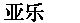 Assurancetourix in Mandarin Chinese