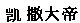 Julius Caesar in Mandarin Chinese