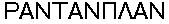 Rantanplan in Greek